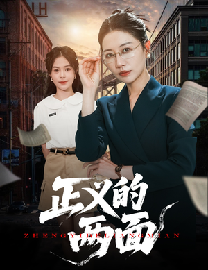 正义的两面（60集）全集免费观看的短剧资源