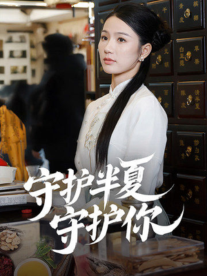 守护半夏守护你（39集）热门火爆短剧推荐