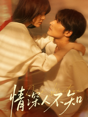 情深人不知（70集）每天分享不一样的热播短剧