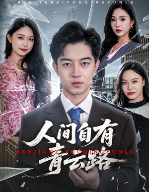 隐忍三年，我再世为人（56集）在哪里可以看全集短剧