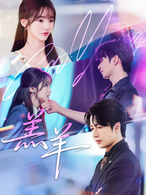 羔羊（61集）热门短剧来袭精彩抢先看