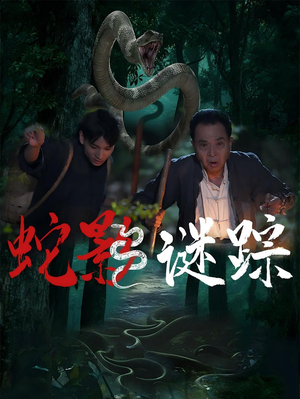 蛇影谜踪（53集）热门免费短剧推荐