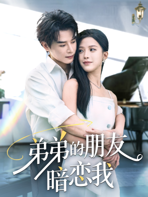 弟弟的朋友暗恋我（60集）短剧全剧终限免畅刷