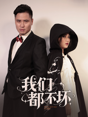 我们都不坏（36集）热播短剧停不下来