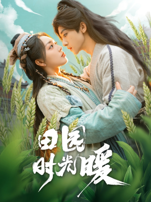 田园时光暖（80集）短剧也太好看了