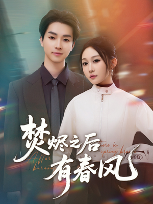 焚烬之后有春风（86集）短剧合集杜比音效版