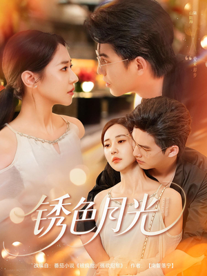 锈色月光（71集）红果短剧免费看app