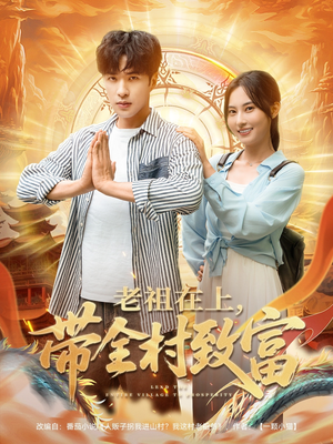 老祖在上带全村致富（103集）短剧抢先看途经你的盛放