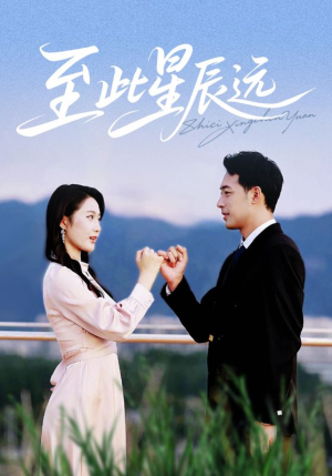 至此星辰远（61集）短剧推荐上热门