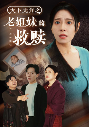 天下无诈之老姐妹的救赎（68集）火热短剧抢先看