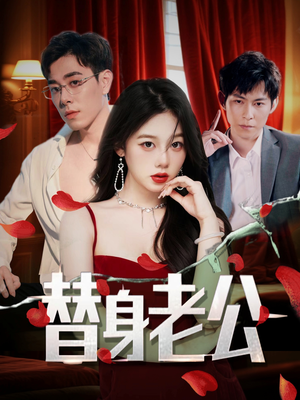 替身老公（97集）红果短剧免费看剧