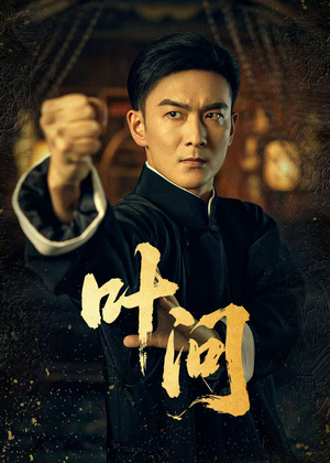 叶问（64集）短剧完整版免费观看