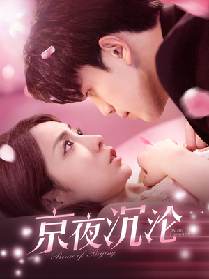 京夜沉沦（197集）热门短剧每天更新