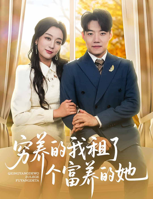 穷养的我租了个富养的她（62集）看这部短剧各种反转各种精彩