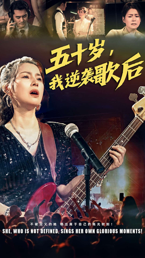 五十岁我逆袭歌后（87集）一口气看完了整部短剧
