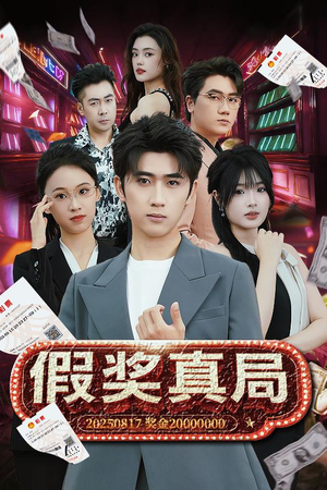 假奖真局（63集）热门短剧全集观看