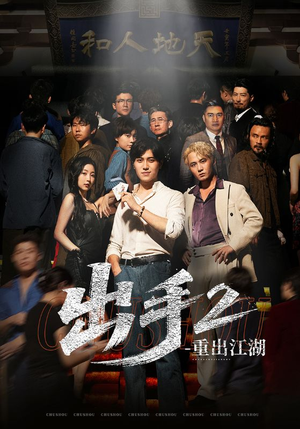 出手2重出江湖（68集）短剧最终回限免畅看