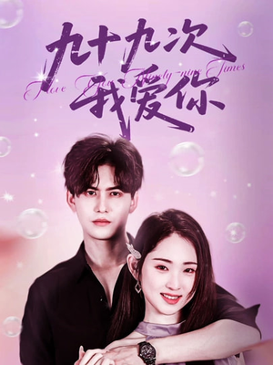 九十九次我爱你（45集）独家短剧资源免费看