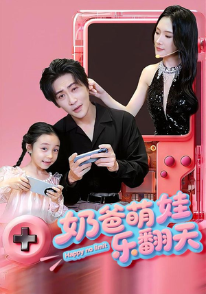 奶爸萌娃乐翻天（77集）好看又上头短剧