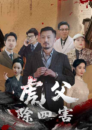 虎父除四害（61集）高分推荐短剧免费看