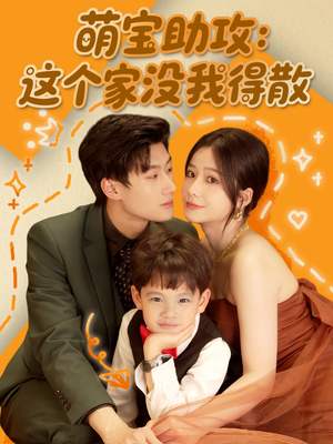 萌宝助攻：这个家没我得散（68集）真的太好看了短剧推荐