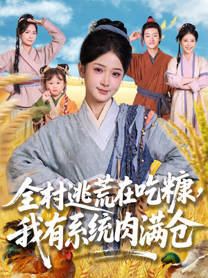 全村逃荒在吃糠我有系统肉满仓（88集）好看的短剧又来了抢先看