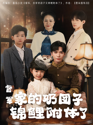 督军家的奶团子锦鲤附体了（86集）每天分享精彩短剧