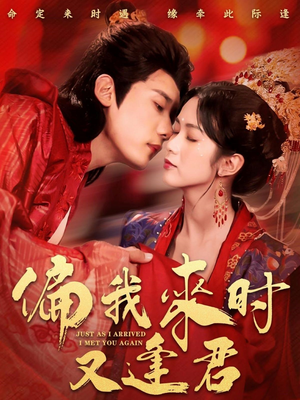 偏我来时又逢君（70集）千万短剧流量抢先看