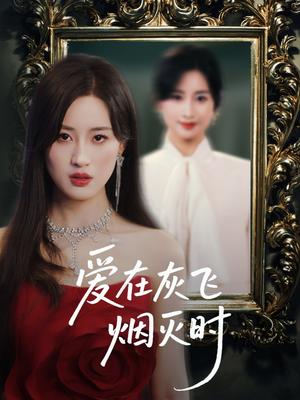 爱在灰飞烟灭时（30集）免费看剧热门短剧