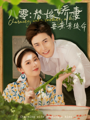 八零替嫁娇妻要亲亲续命（99集）热门短剧推荐点击链接看全集