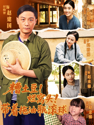 糟土豆烂窝头带着拖油瓶滚球（80集）热门短剧排行榜