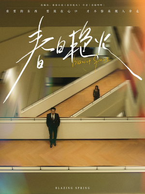 春日艳火（94集）我全都看完了的经典短剧