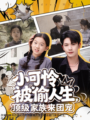 小可怜被偷人生，顶级家族来团宠（62集）短剧完结全集限免刷