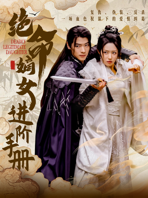 绝命嫡女进阶手册（55集）红果短剧免费全集看