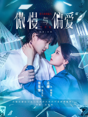 傲慢与偏爱（71集）推荐热门短剧抢先看