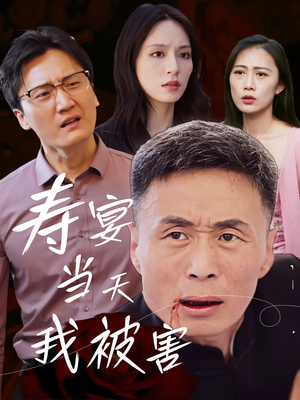 寿宴当天我被害（30集）每日短剧追不停