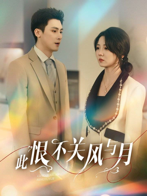 此恨不关风与月（45集）精彩好看的短剧