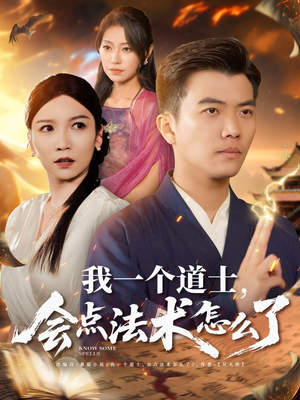 我一个道士会点法术怎么了（84集）爆款热播短剧抢先看