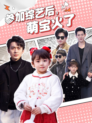 参加综艺后，萌宝火了（100集）推荐短剧一口气要看完