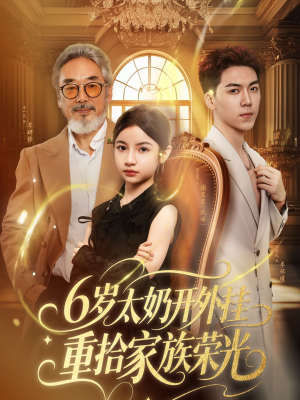 六岁太奶开外挂重拾家族荣光（60集）看上一眼就上头短剧