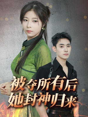 被夺所有后她封神归来（61集）温柔追捕短剧剧情