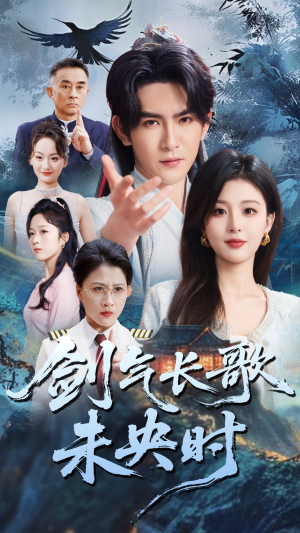 剑气长歌未央时（72集）免费短剧看全集