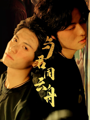 与君同云舟（67集）短剧全剧终高清放送