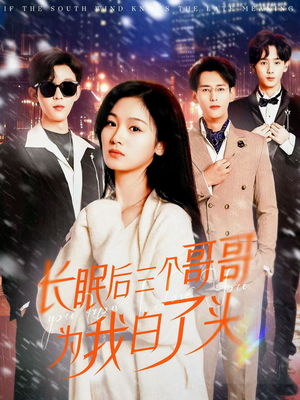 长眠后三个哥哥为我白了头（33集）超好看的短剧抢先看