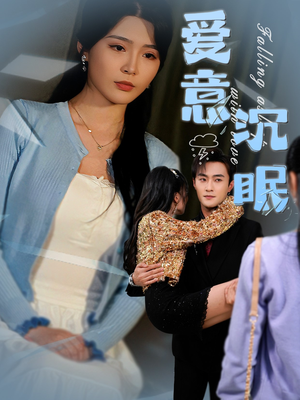 爱意沉眠（31集）好看到停不下来的短剧