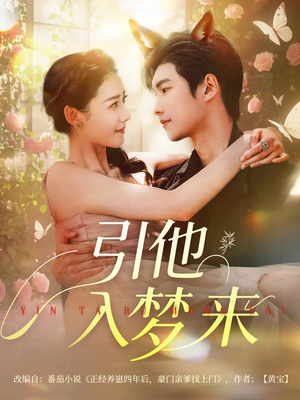 引他入梦来（96集）火爆来袭好看又上头的短剧