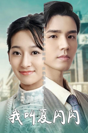 我叫夏闪闪（98集）短剧大结局完美收官