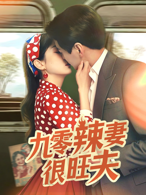 九零辣妻很旺夫（70集）韩国短剧精彩片段