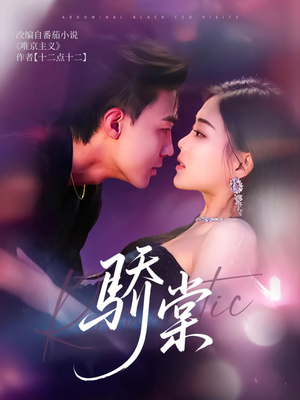 骄棠（80集）短剧合集通宵追更版