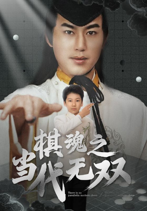 棋魂之当代无双（88集）短剧热映全集免费刷